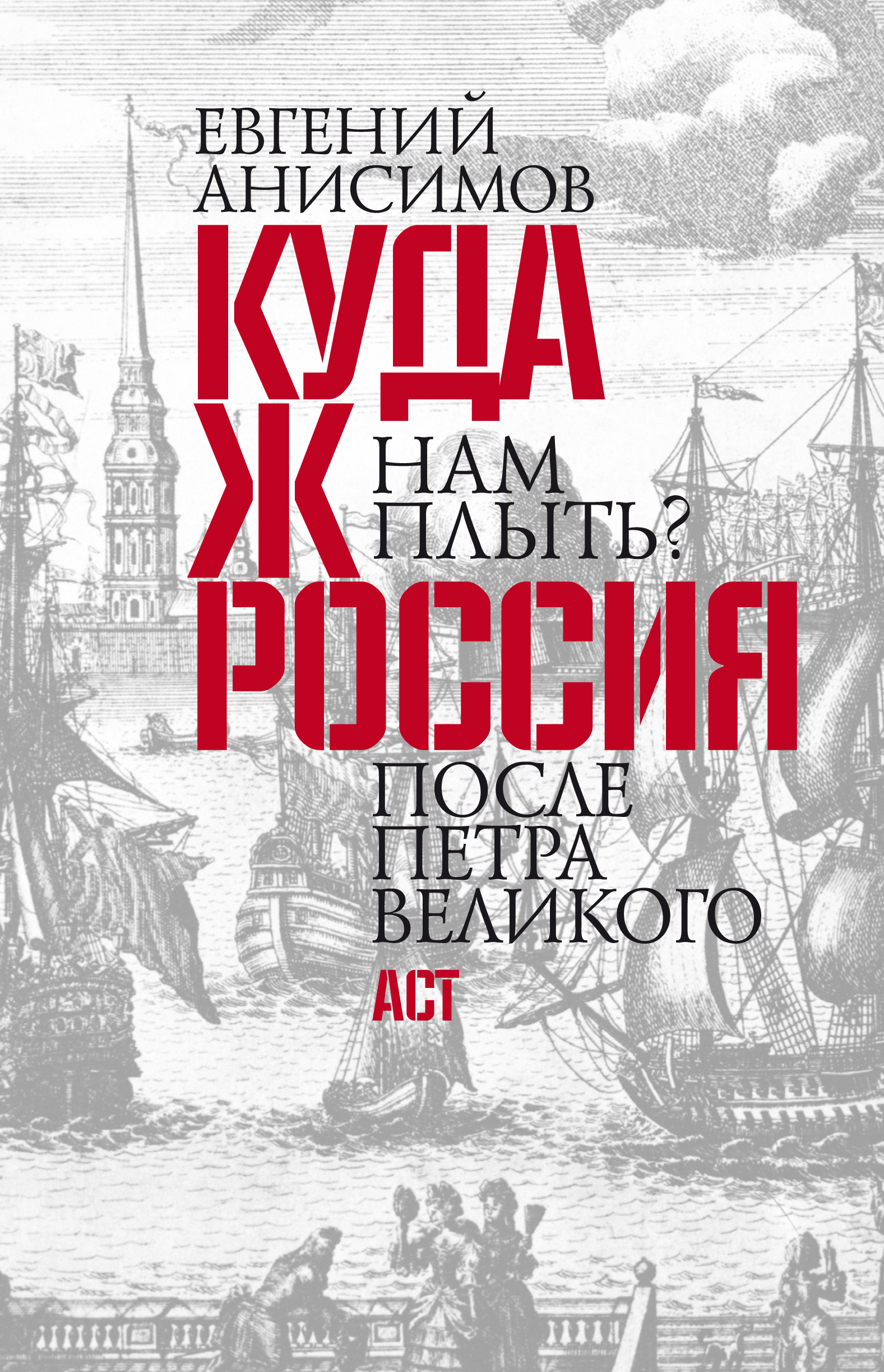 Обложка книги «Куда ж нам плыть? Россия после Петра Великого»