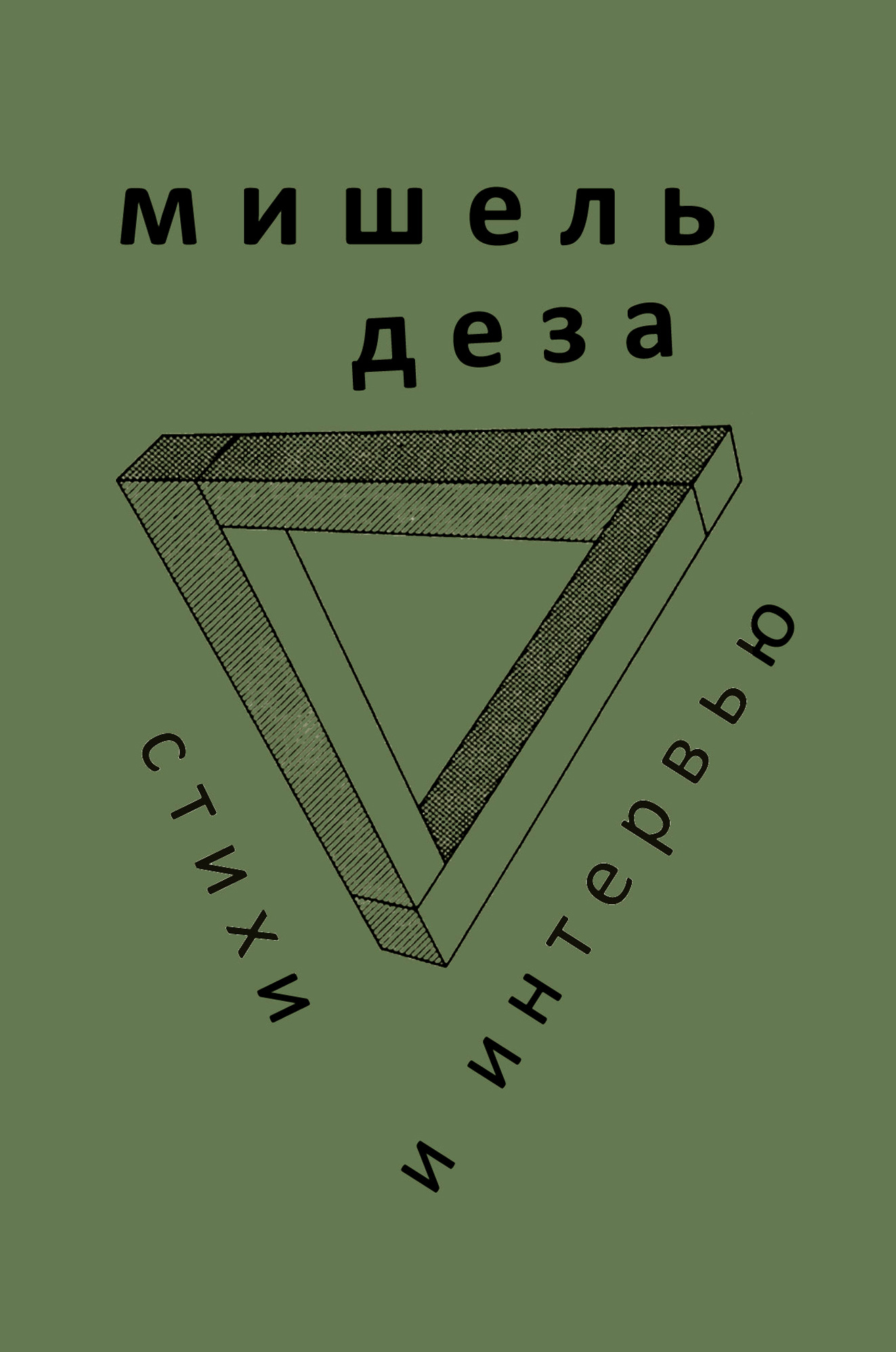 Обложка книги «Стихи и интервью»