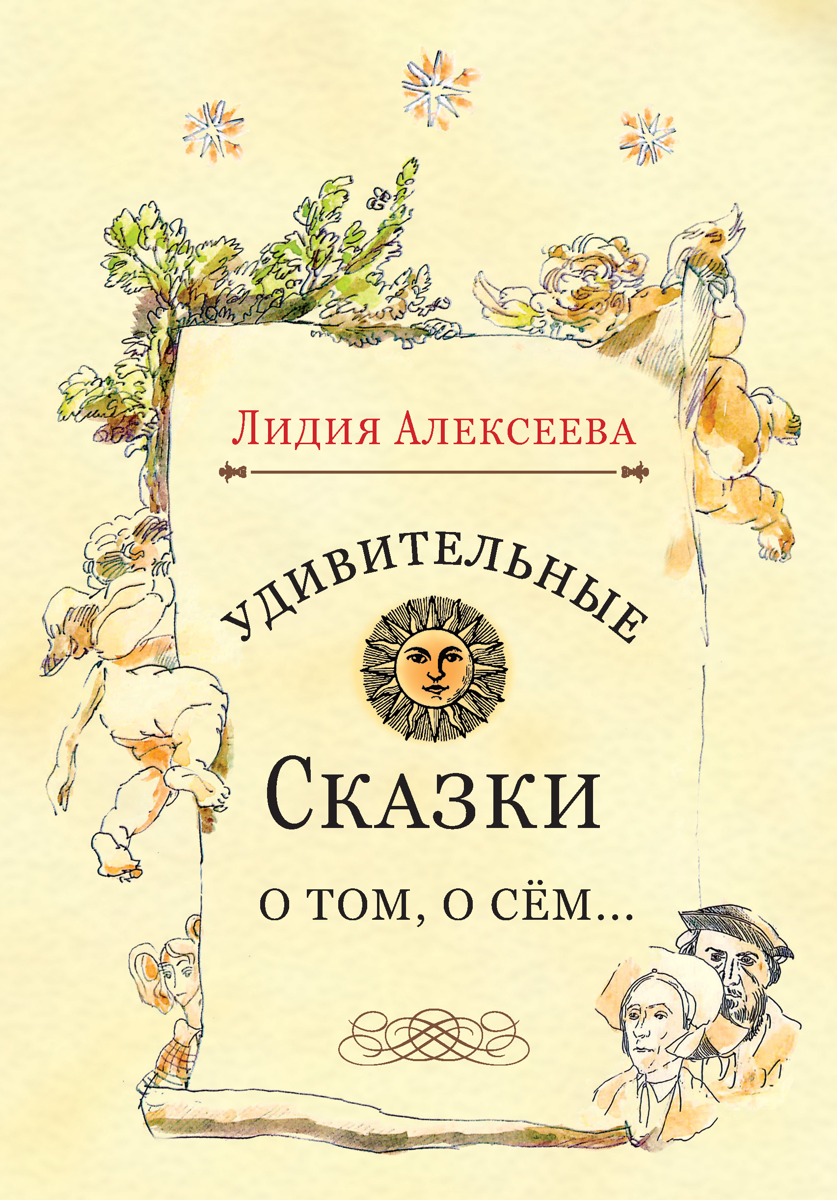 Обложка книги «Удивительные сказки о том, о сём…»