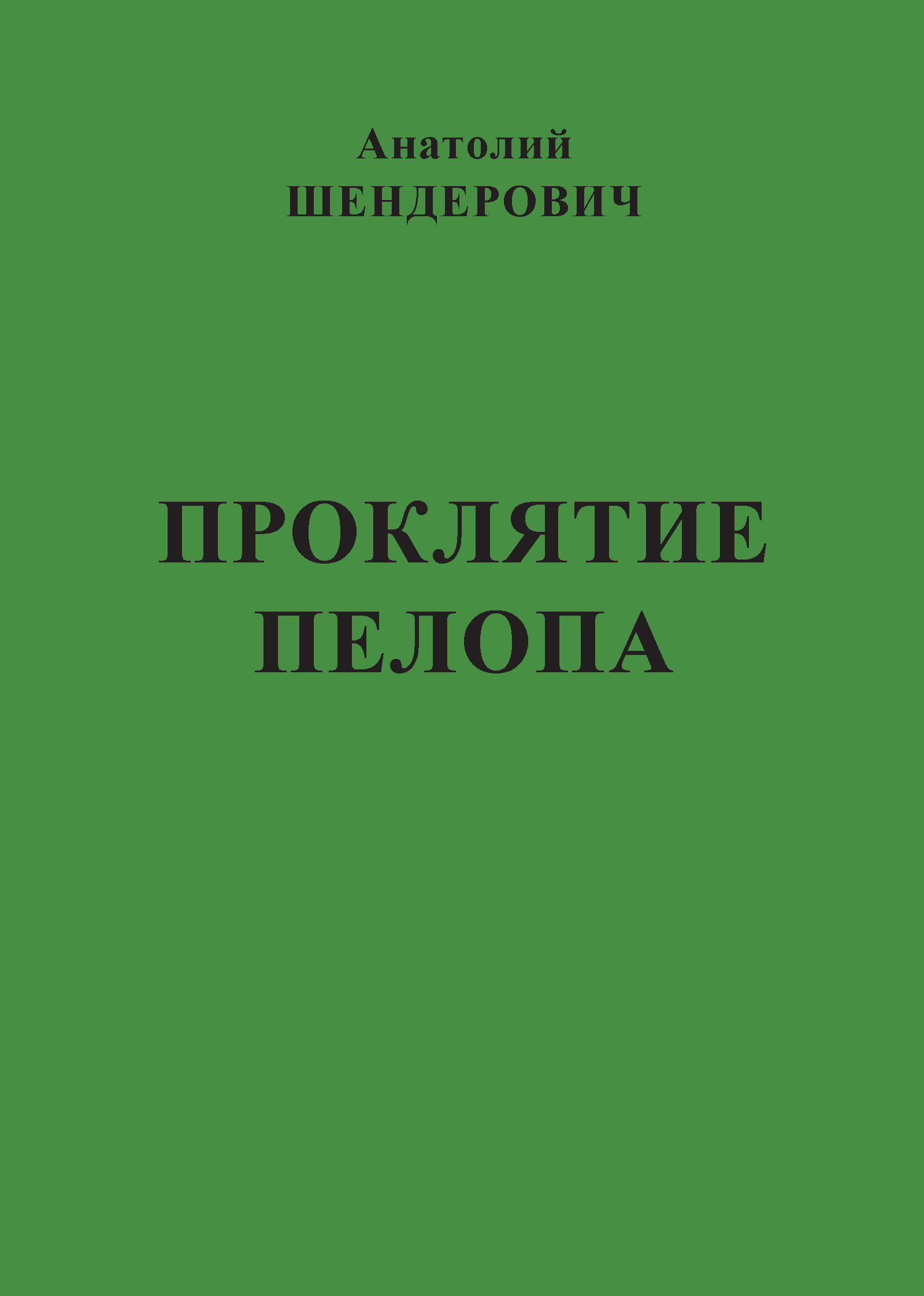 Обложка книги «Проклятие Пелопа (сборник)»