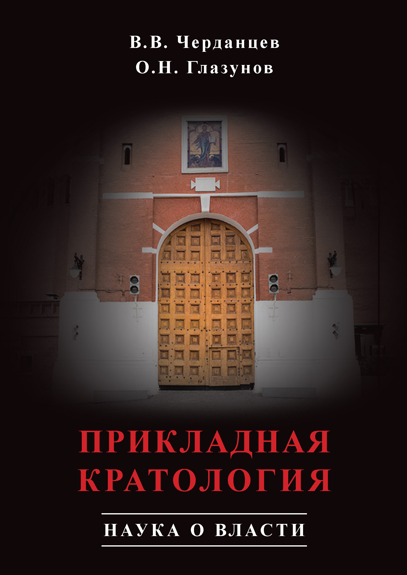 Обложка книги «Прикладная кратология. Наука о власти»