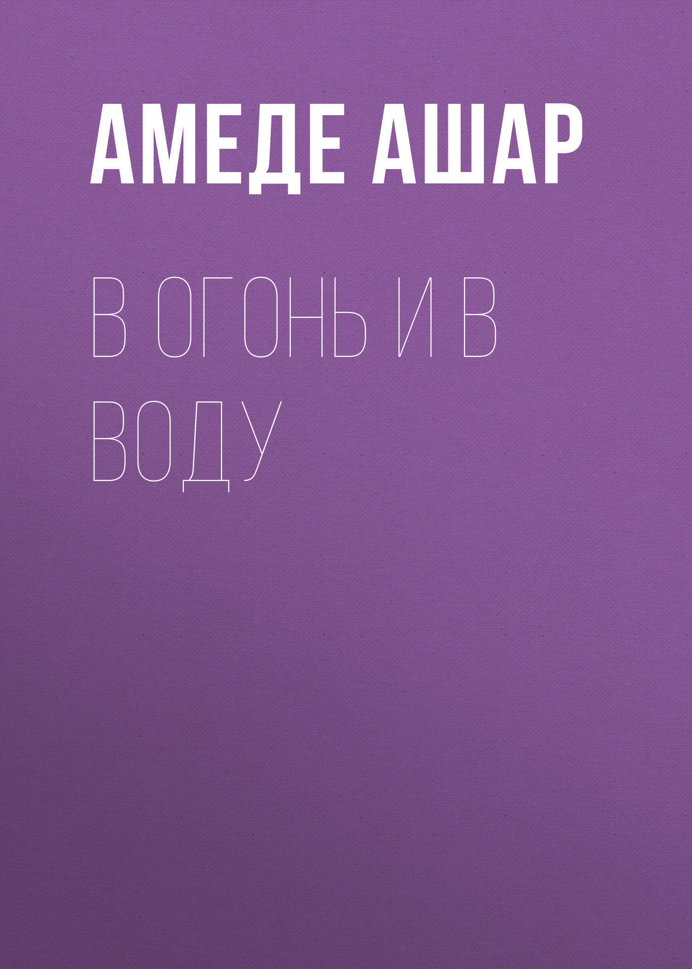 Обложка книги «В огонь и в воду»
