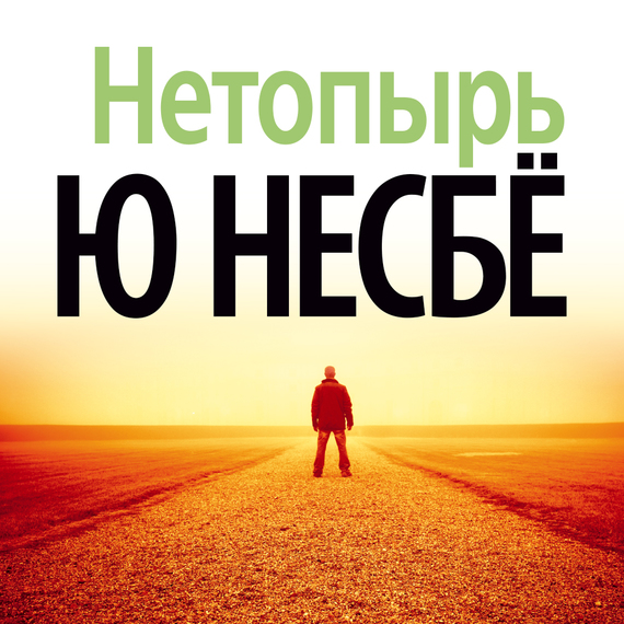 Обложка книги «Нетопырь»