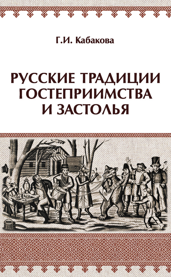 Обложка книги «Русские традиции гостеприимства и застолья»