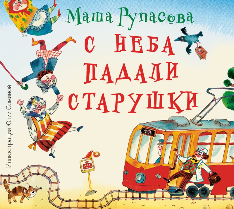 Обложка книги «С неба падали старушки»
