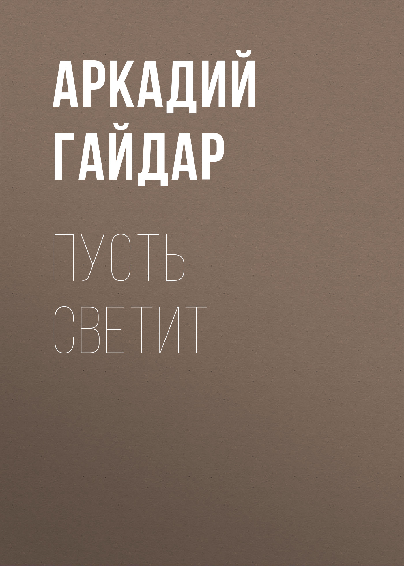Обложка книги «Пусть светит»