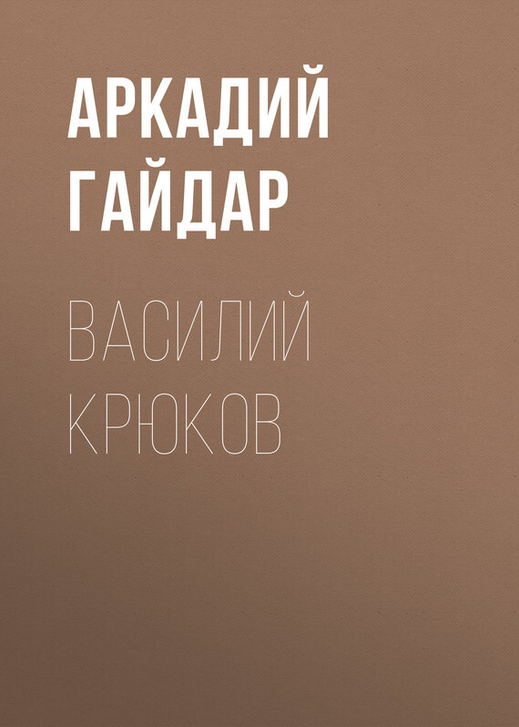 Обложка книги «Василий Крюков»