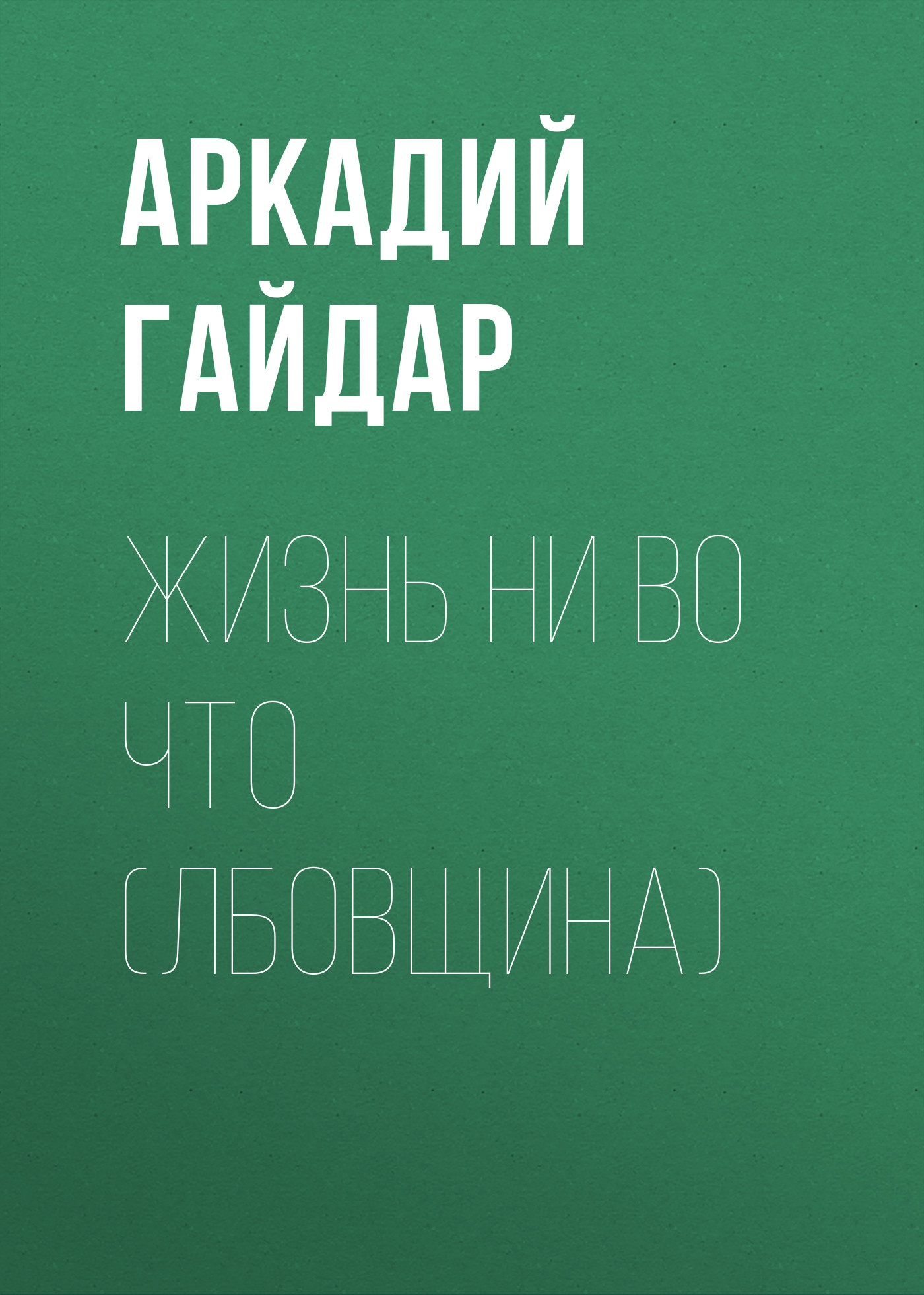 Обложка книги «Жизнь ни во что (Лбовщина)»