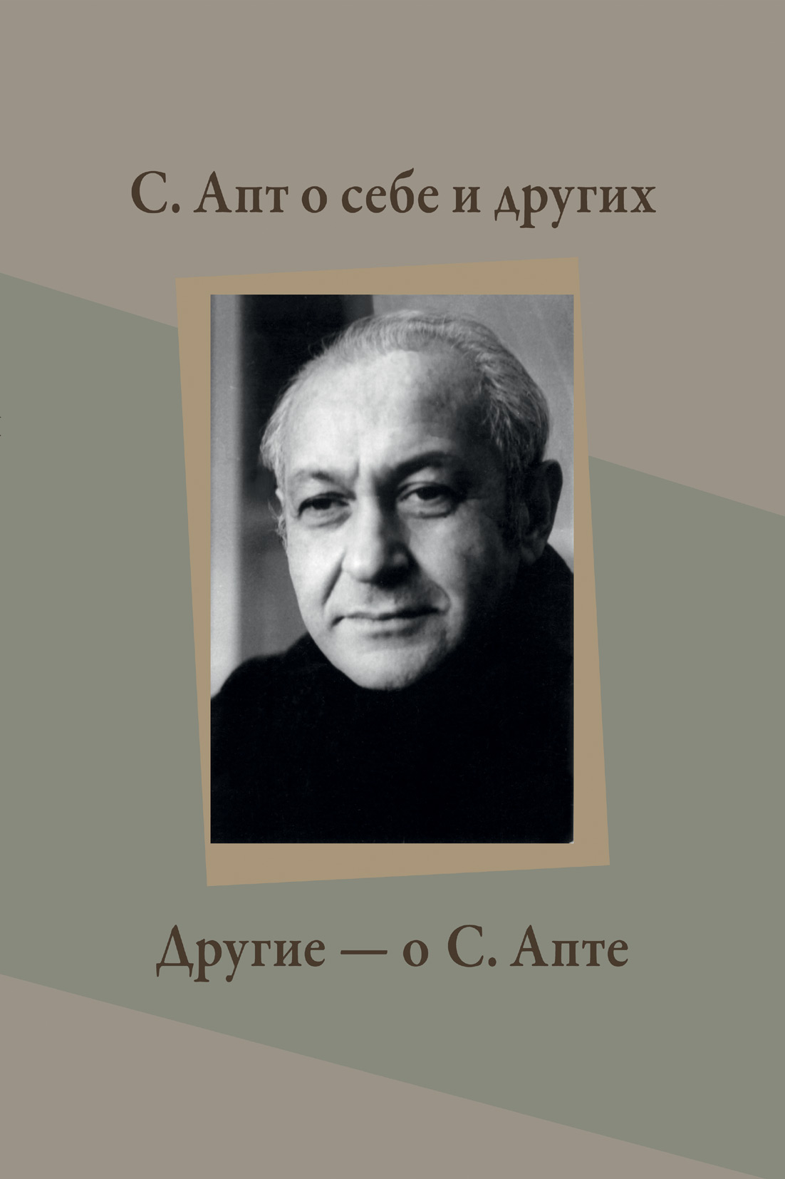 Обложка книги «С. Апт о себе и других. Другие – о С. Апте»