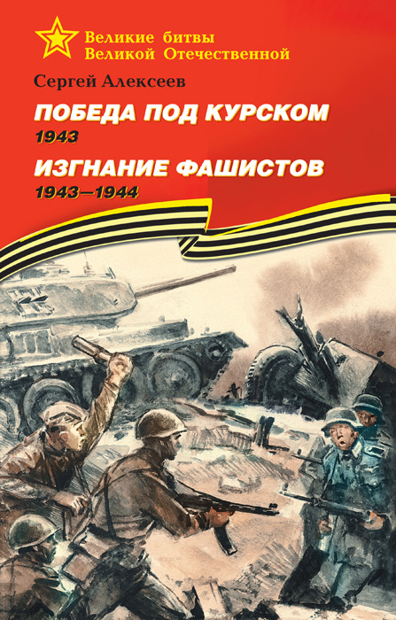 Обложка книги «Победа под Курском. 1943. Изгнание фашистов. 1943 —1944»