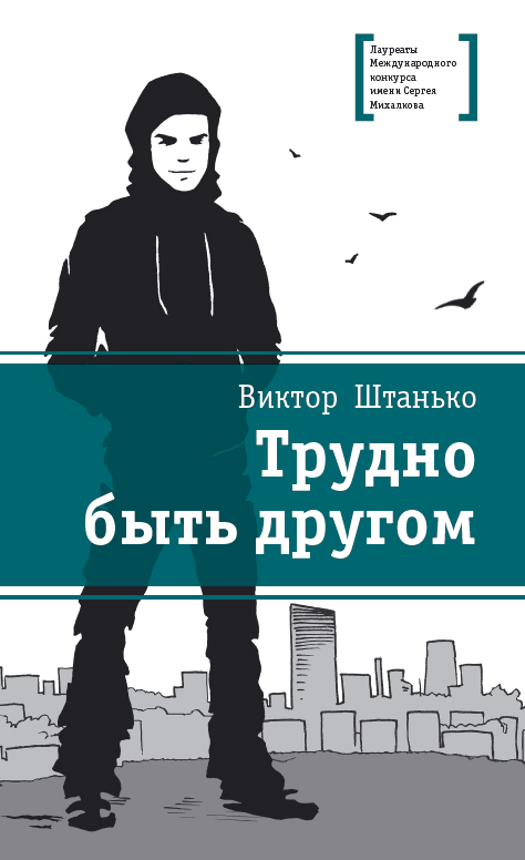 Обложка книги «Трудно быть другом»