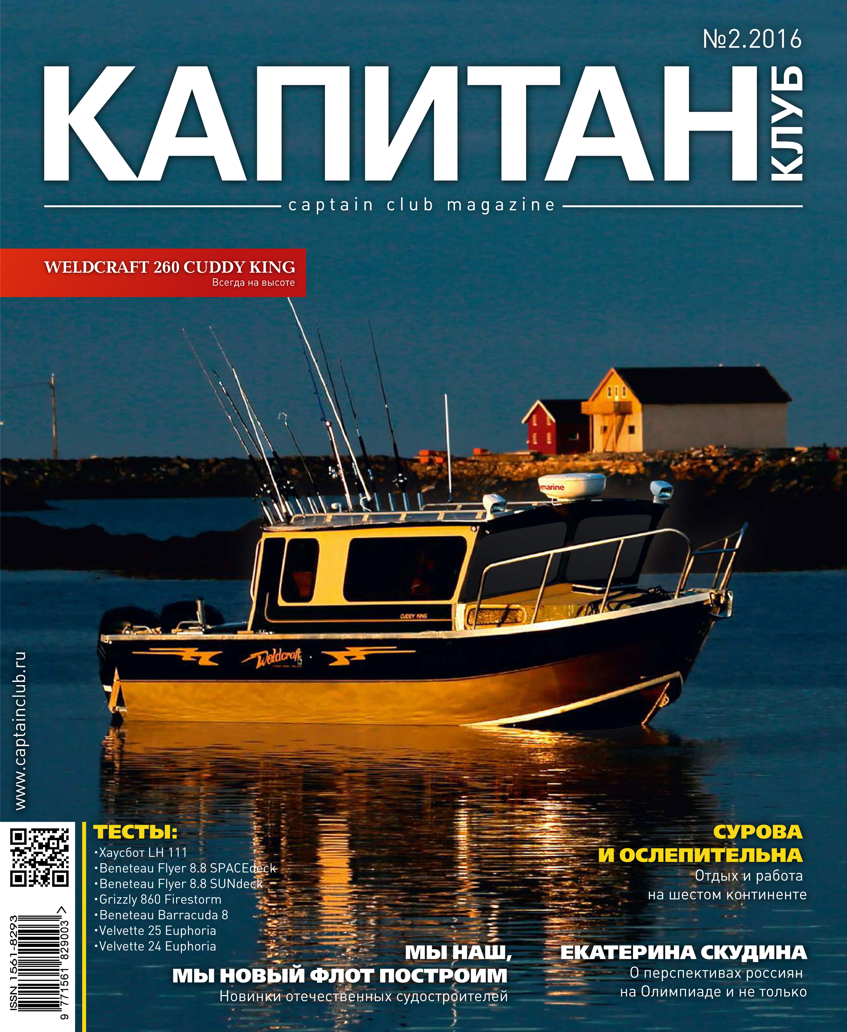 Обложка книги «Капитан-Клуб №02 (95) 2016»