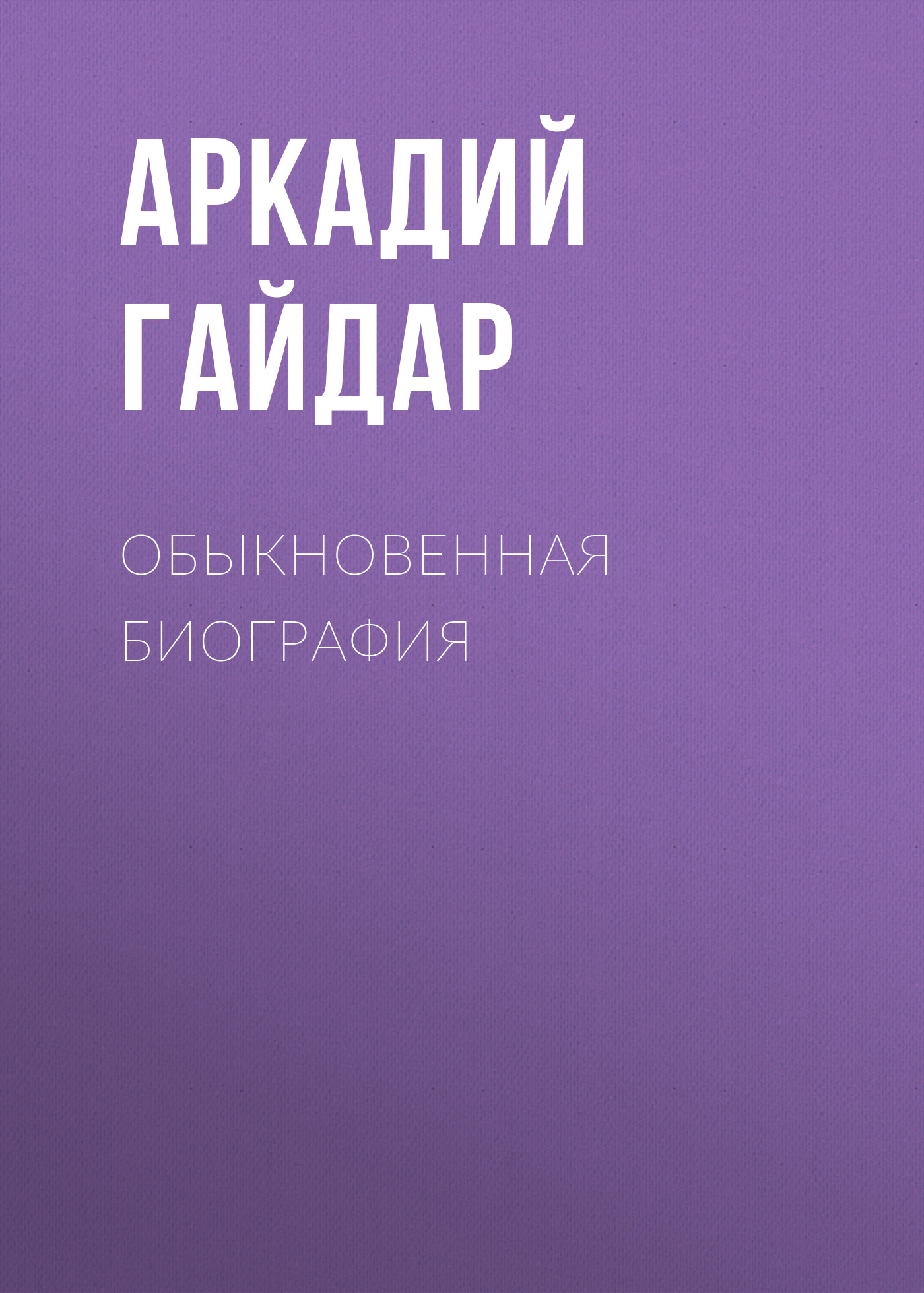 Обложка книги «Обыкновенная биография»