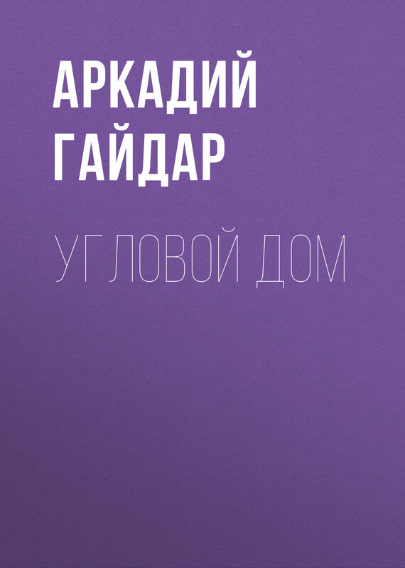 Обложка книги «Угловой дом»