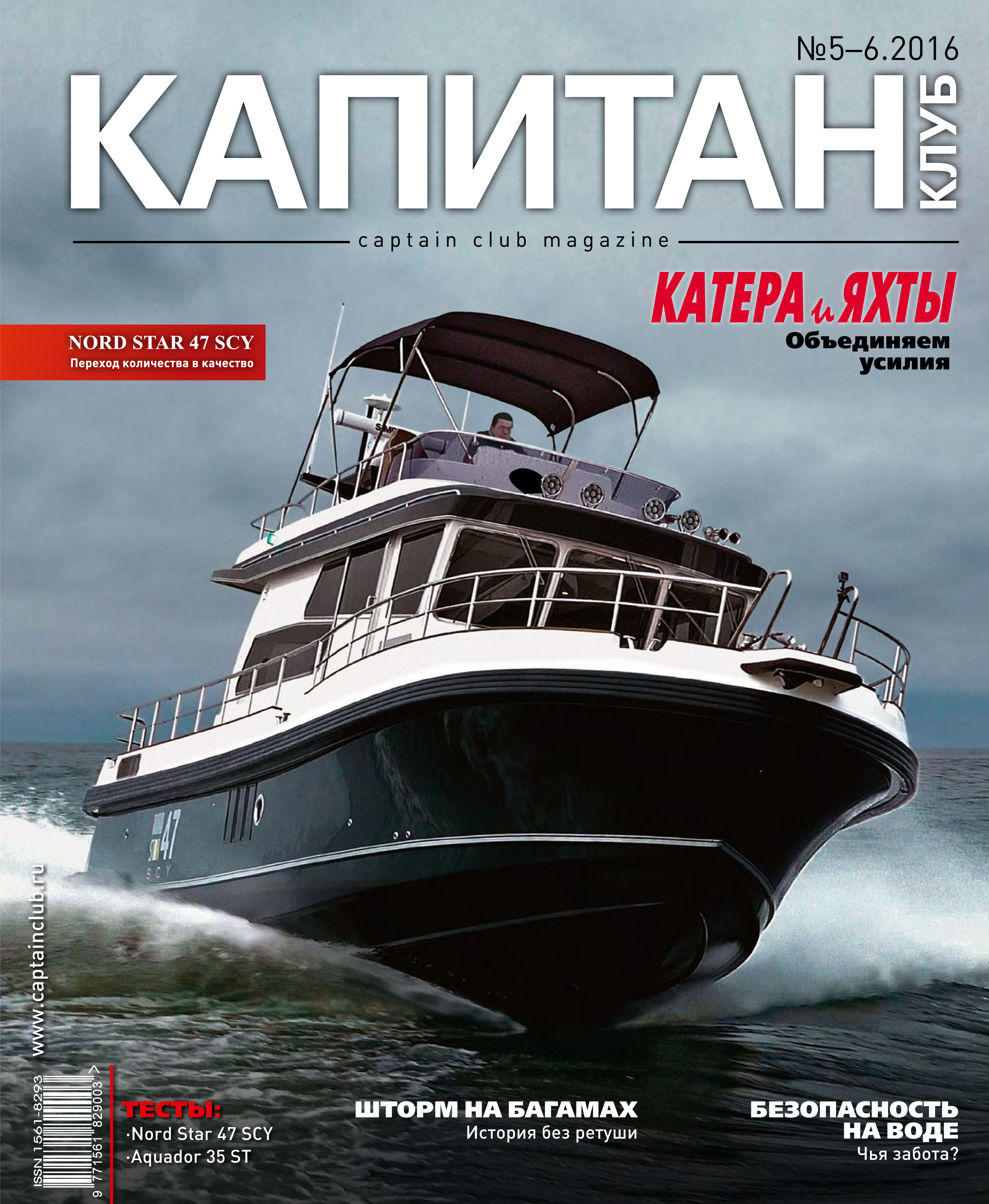 Обложка книги «Капитан-Клуб №05-06 (98) 2016»