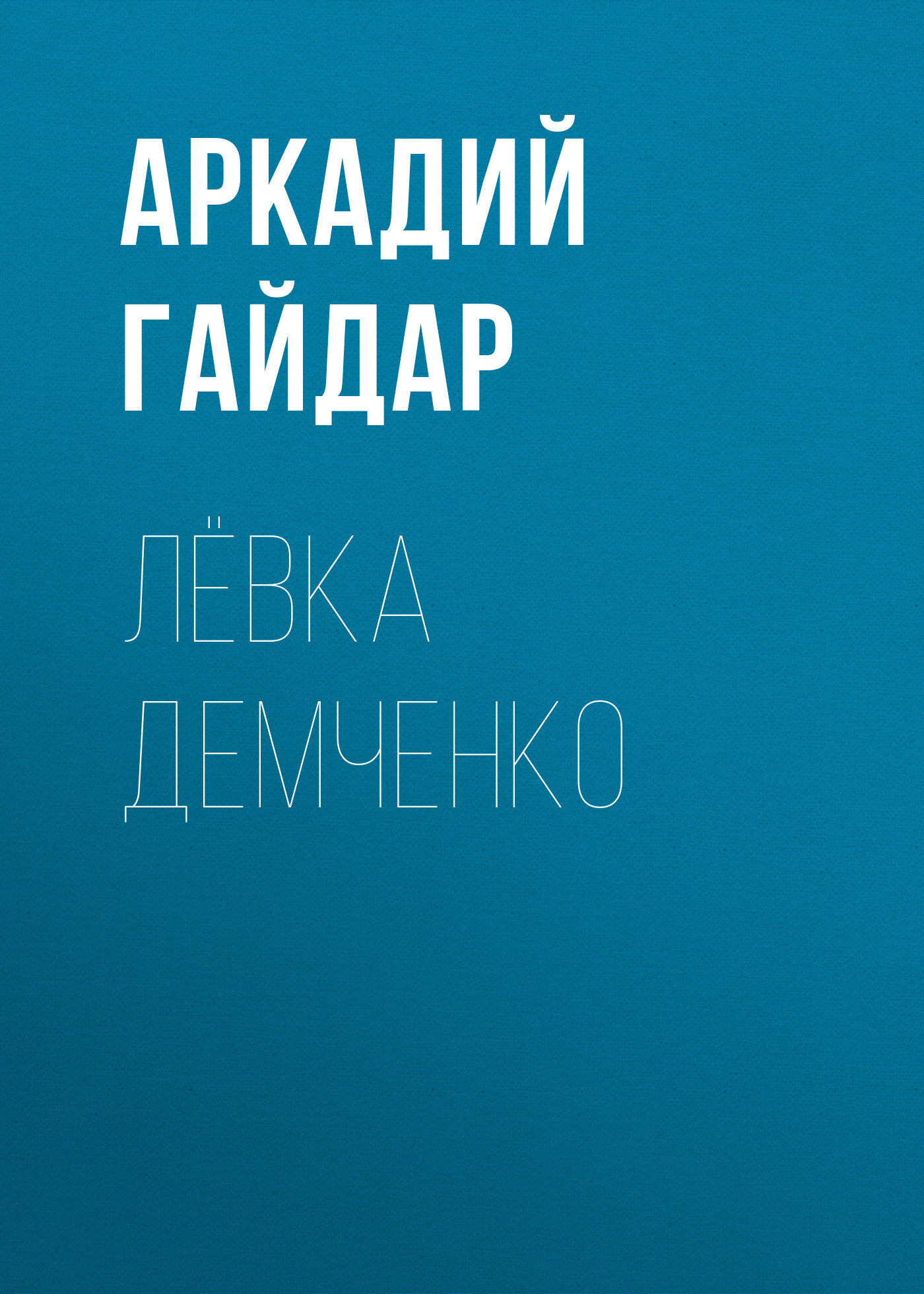 Обложка книги «Лёвка Демченко»