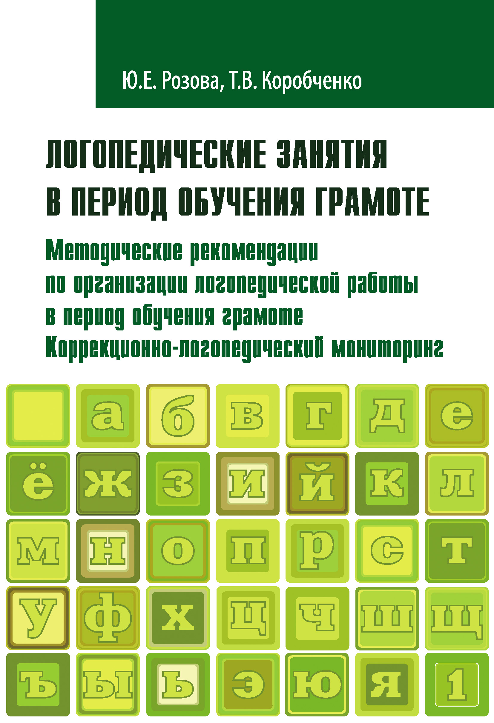 Обложка книги «Логопедические занятия в период обучения грамоте. Методические рекомендации по организации логопедической работы в период обучения грамоте. Коррекционно-логопедический мониторинг. Часть 1»