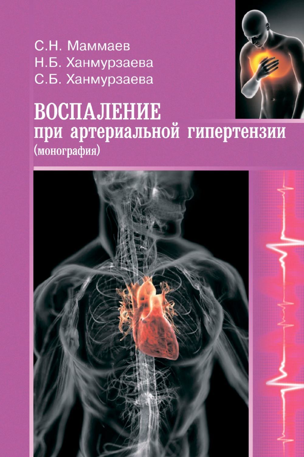 Обложка книги «Воспаление при артериальной гипертензии. Монография»