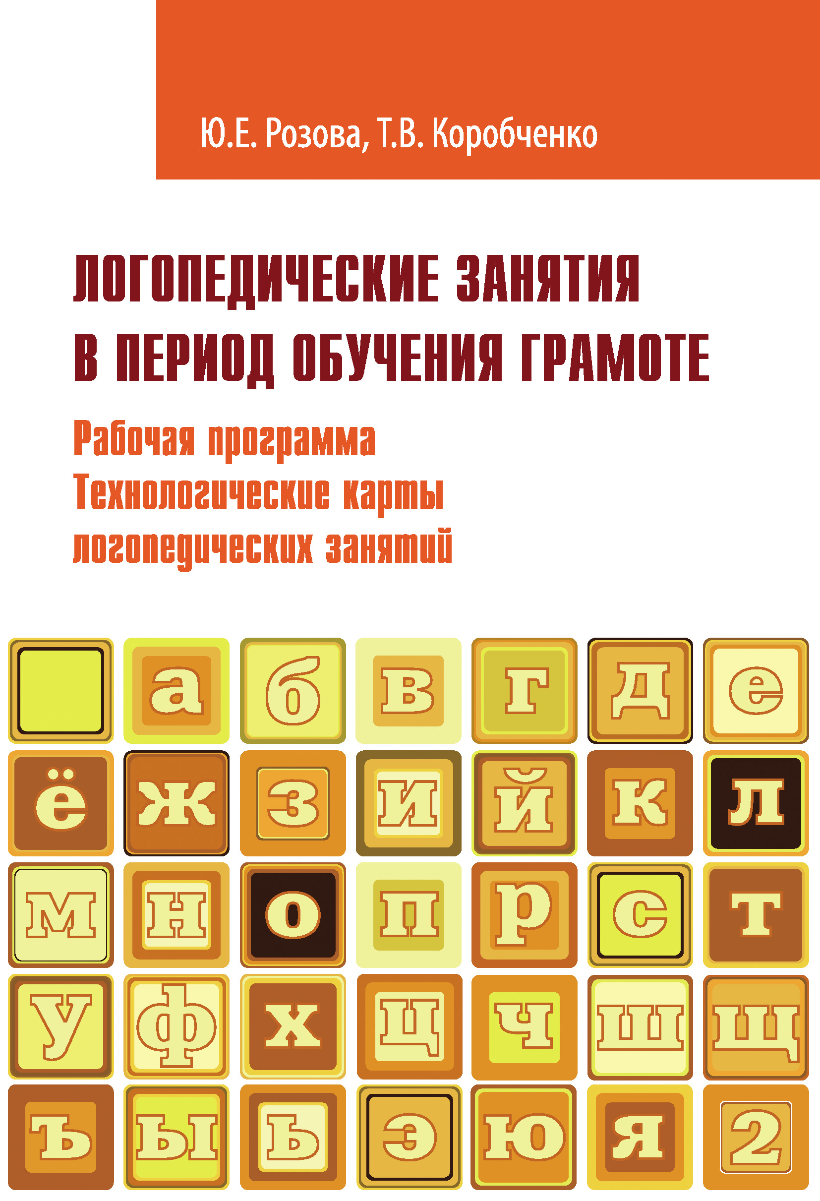 Обложка книги «Логопедические занятия в период обучения грамоте. Рабочая программа. Технологические карты логопедических занятий. Часть 2»