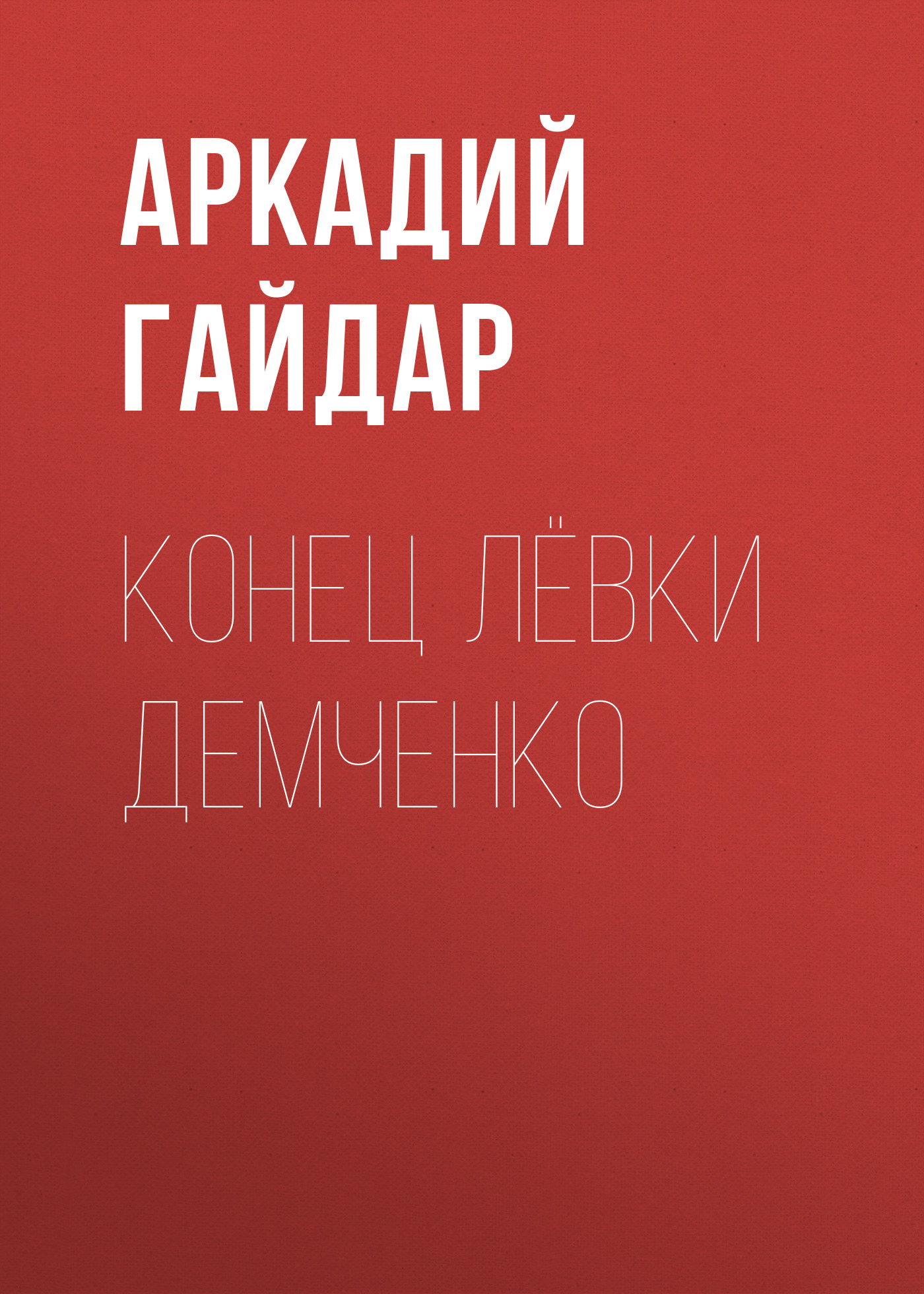 Обложка книги «Конец Лёвки Демченко»