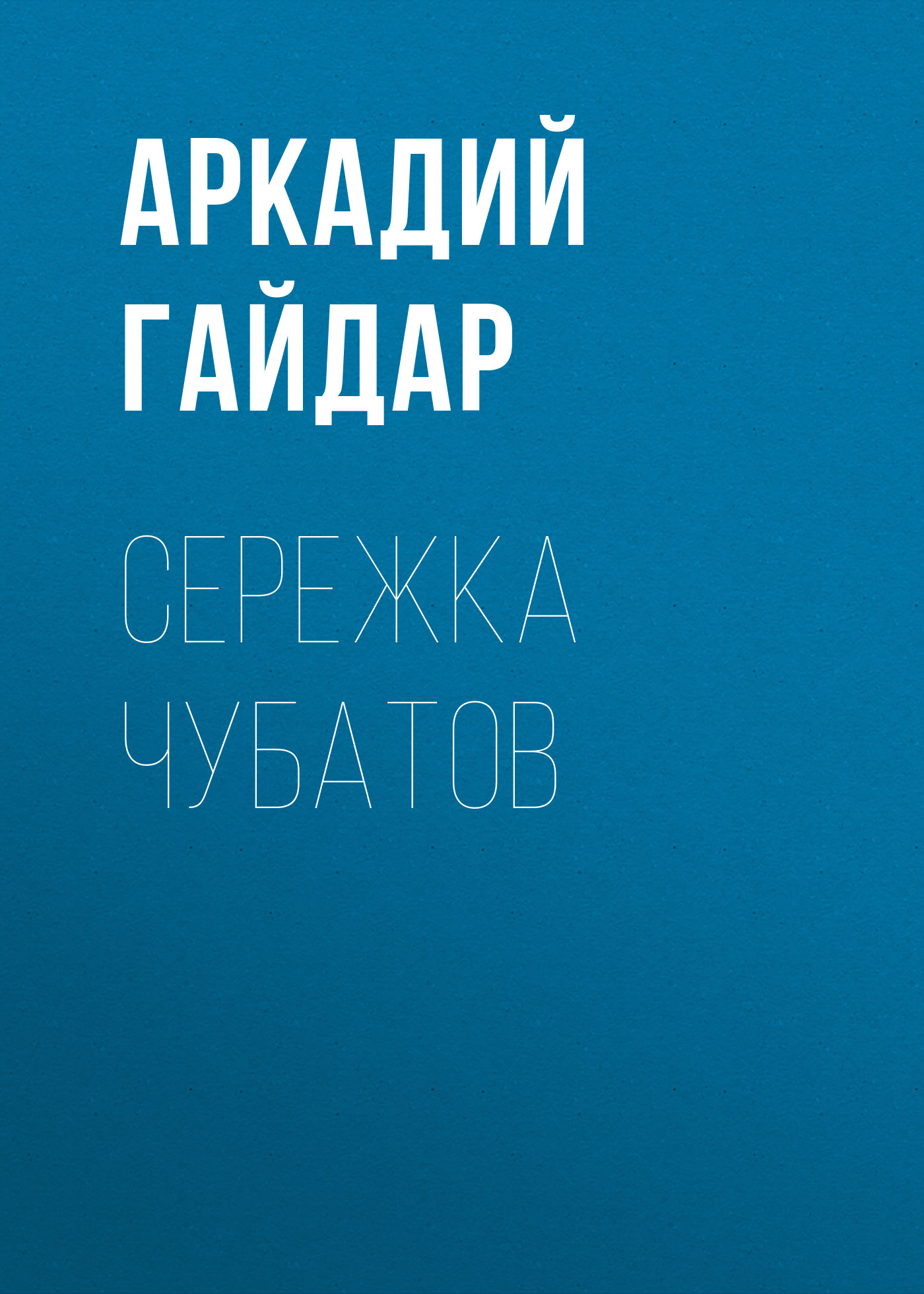 Обложка книги «Сережка Чубатов»