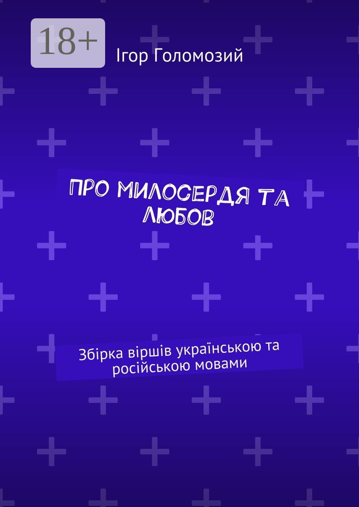 Обложка книги «Про милосердя та любов. Збірка віршів українською та російською мовами»