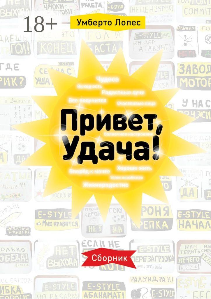 Обложка книги «Привет, Удача! Сборник»