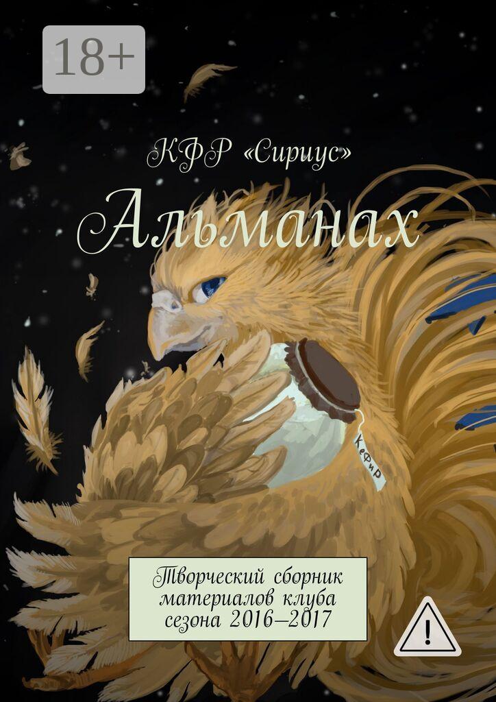 Обложка книги «Альманах. Творческий сборник материалов клуба сезона 2016—2017»