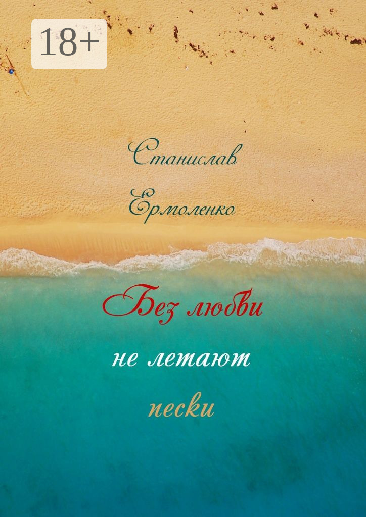 Обложка книги «Без любви не летают пески. Избранное»