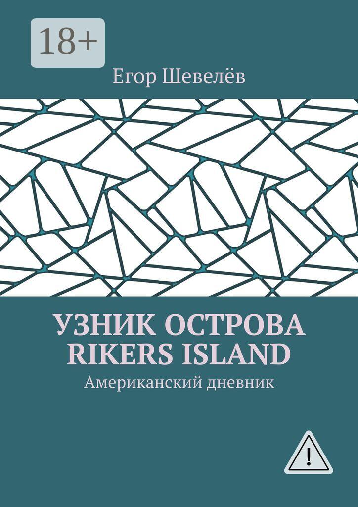 Обложка книги «Узник острова Rikers Island. Американский дневник»