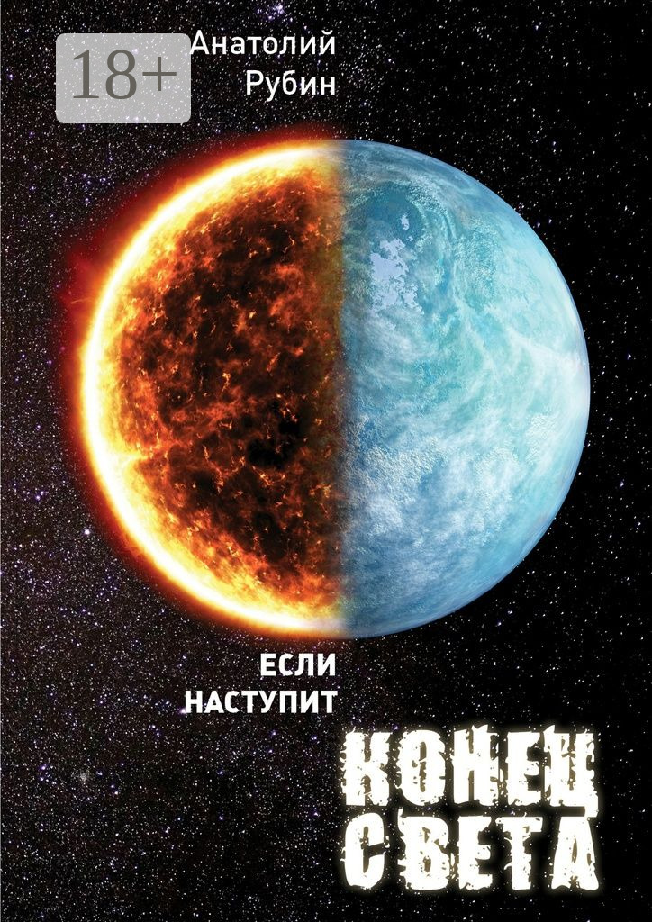 Обложка книги «Если наступит конец света»