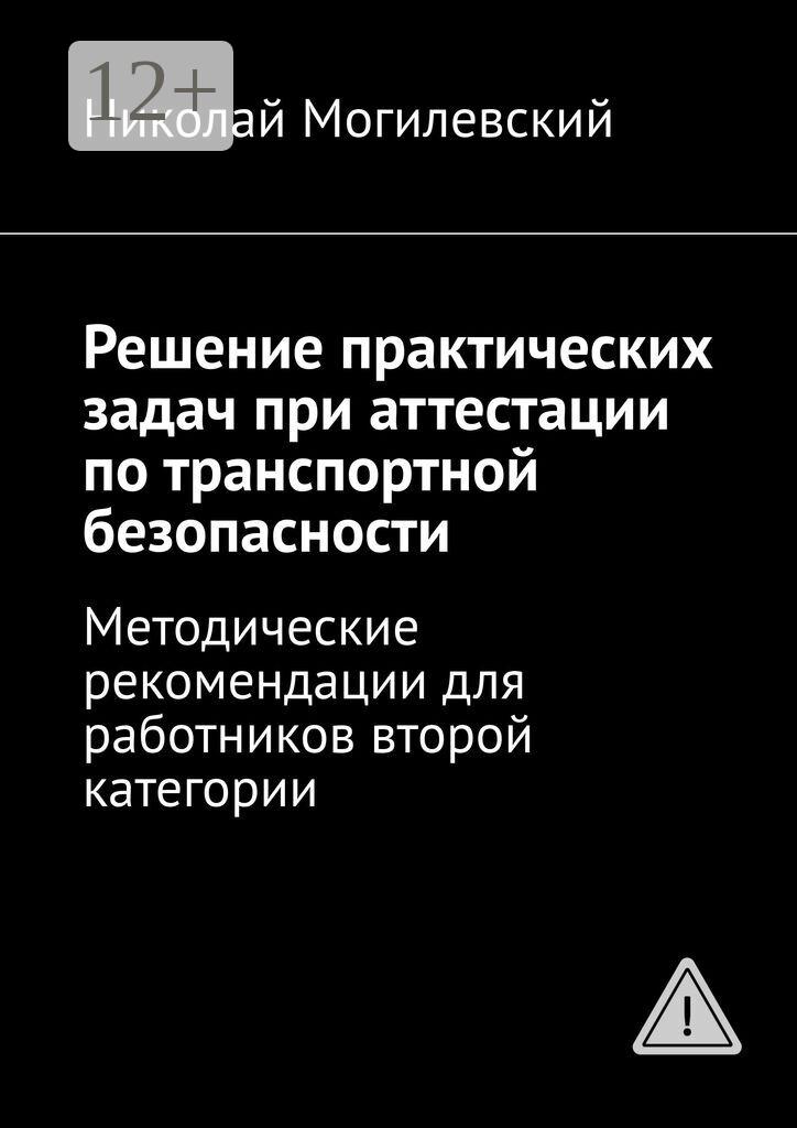 Обложка книги «Решение практических задач при аттестации по транспортной безопасности. Методические рекомендации для работников второй категории»
