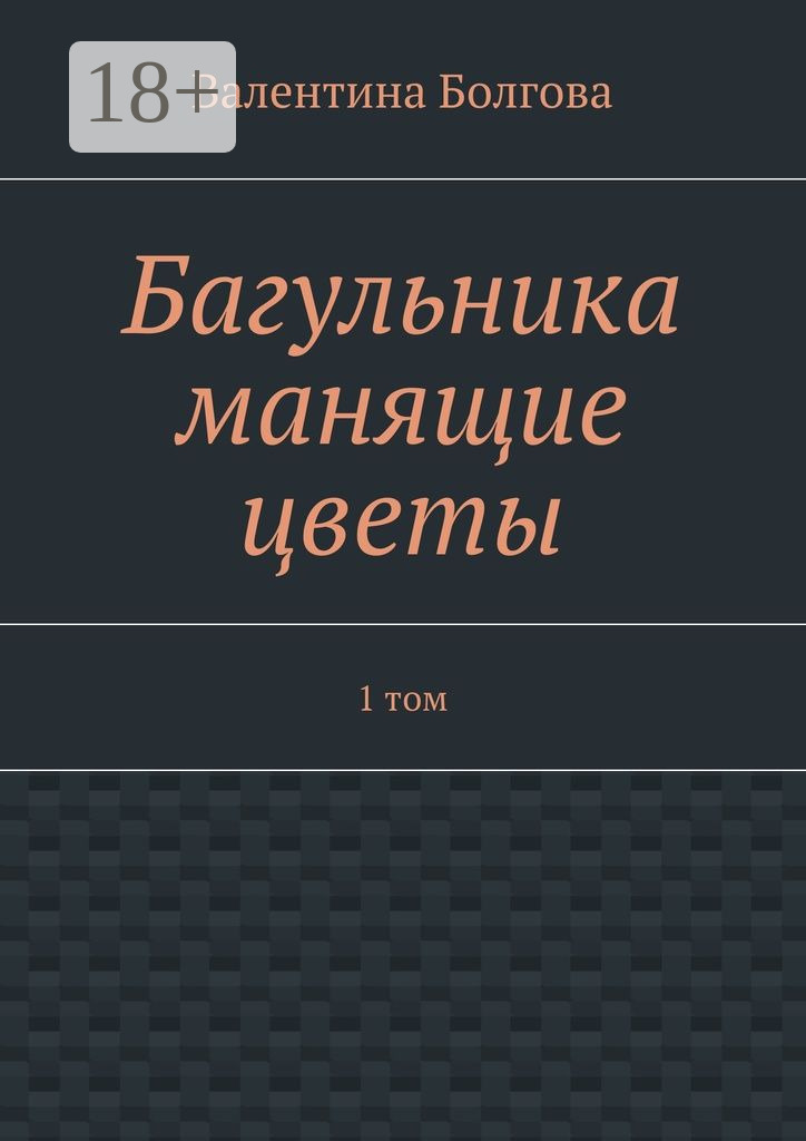 Обложка книги «Багульника манящие цветы. 1 том»