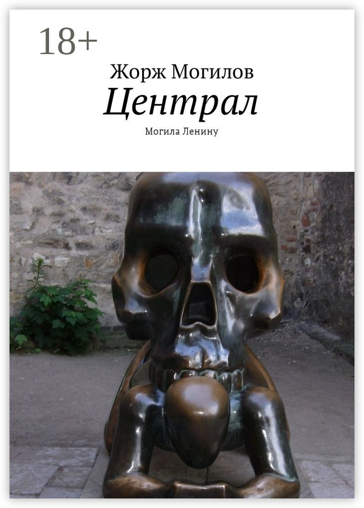 Обложка книги «Централ. Могила Ленину»