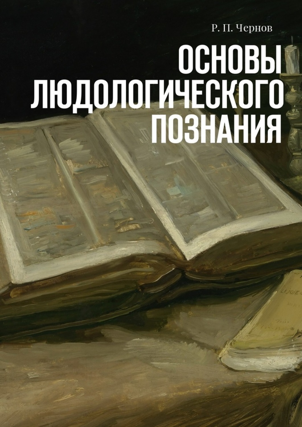 Обложка книги «Основы людологического познания»