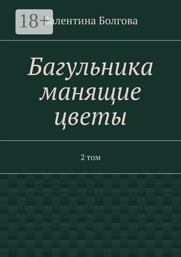 Обложка книги «Багульника манящие цветы. 2 том»
