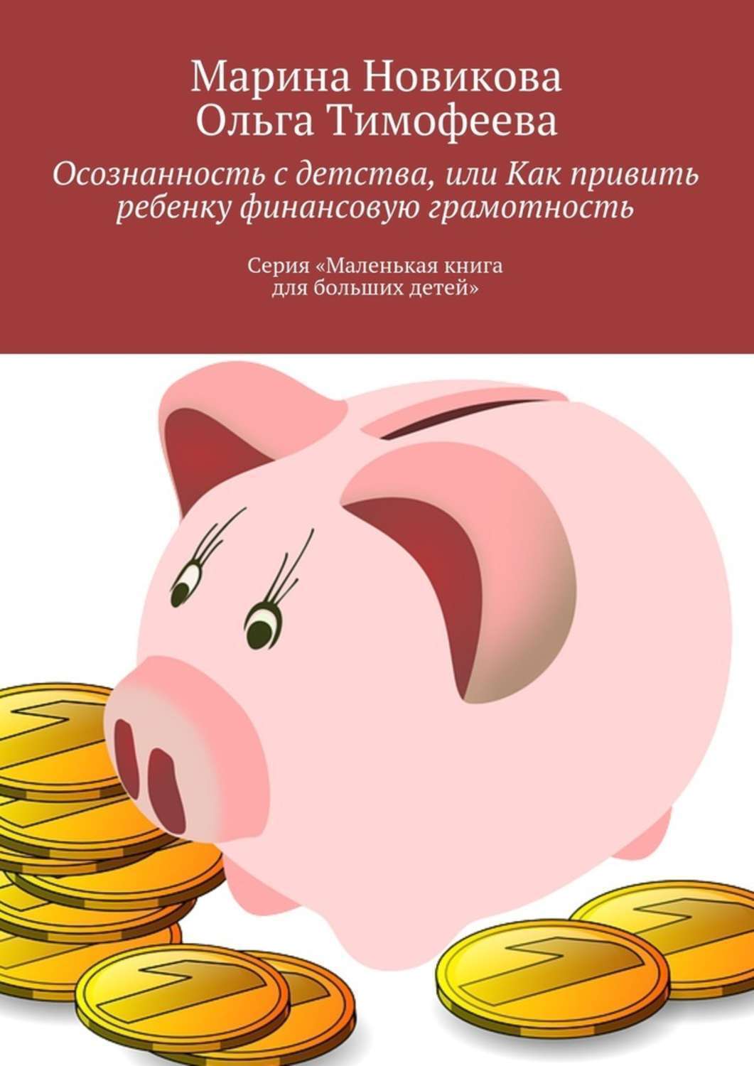 Обложка книги «Осознанность с детства, или Как привить ребенку финансовую грамотность. Серия «Маленькая книга для больших детей»»