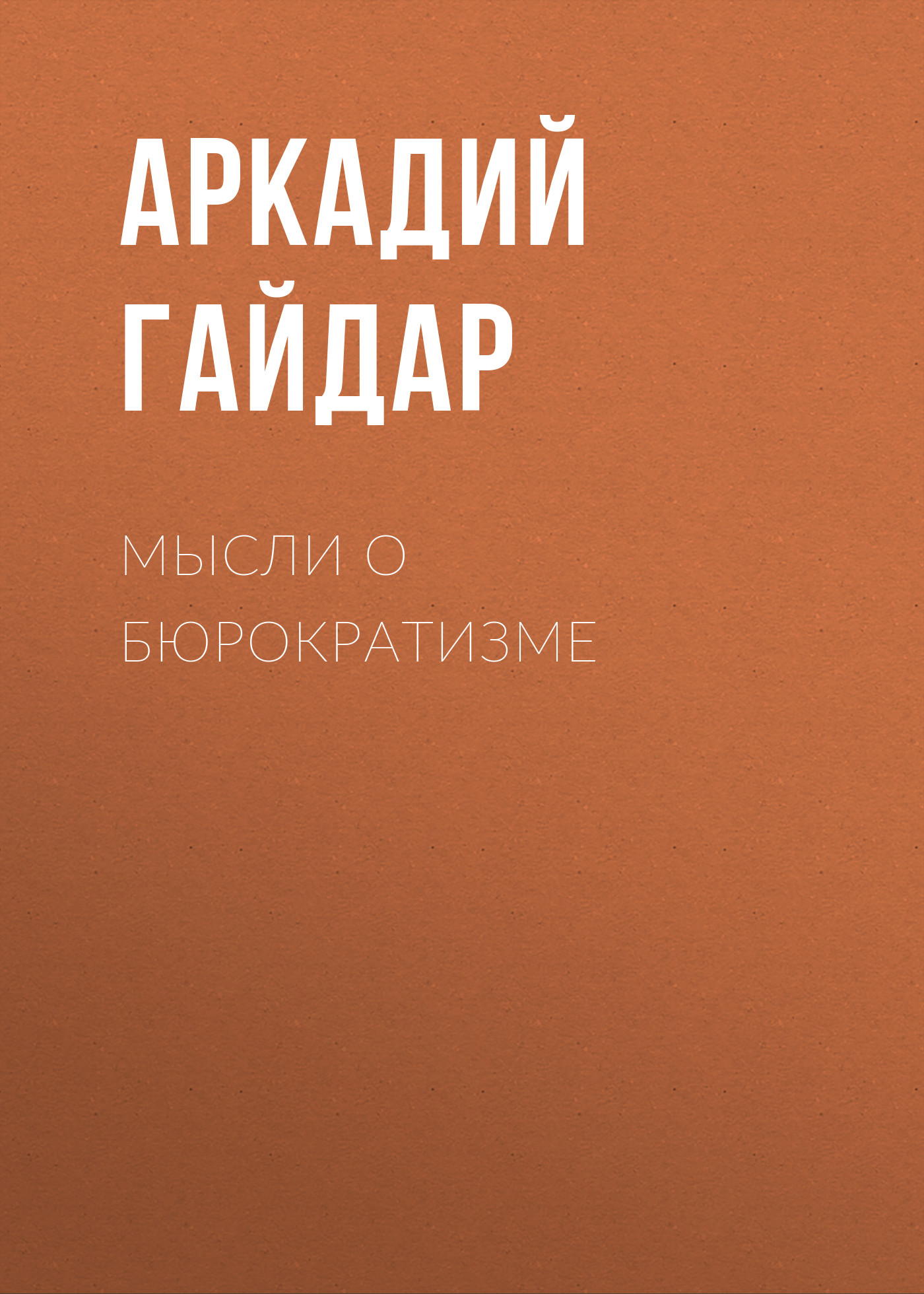 Обложка книги «Мысли о бюрократизме»