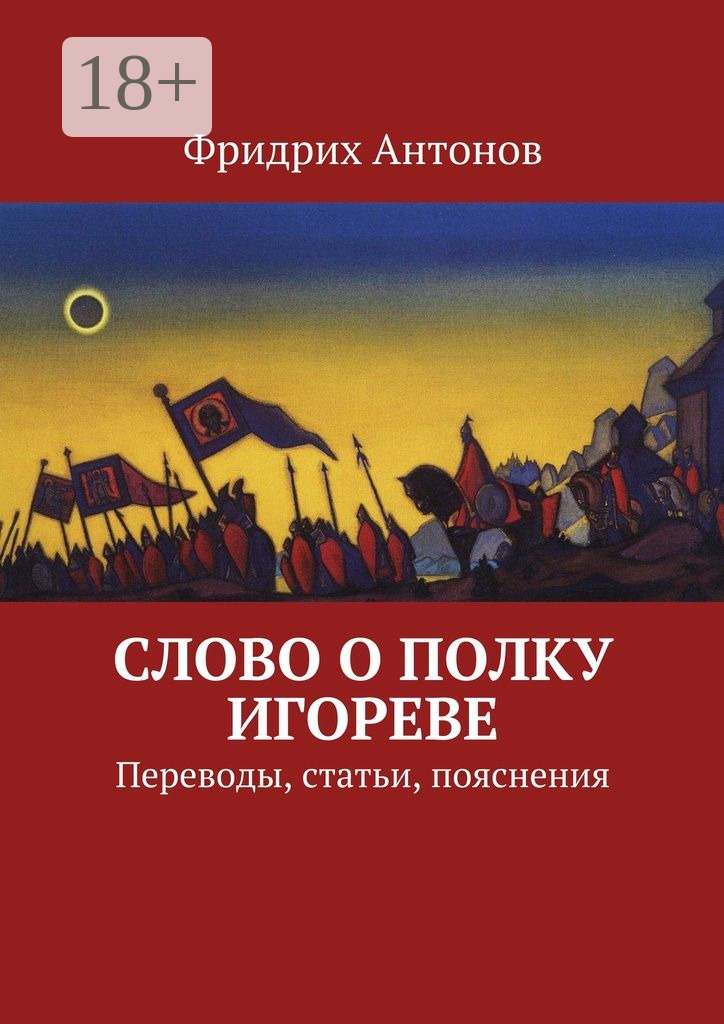 Обложка книги «Слово о полку Игореве. Переводы, статьи, пояснения»