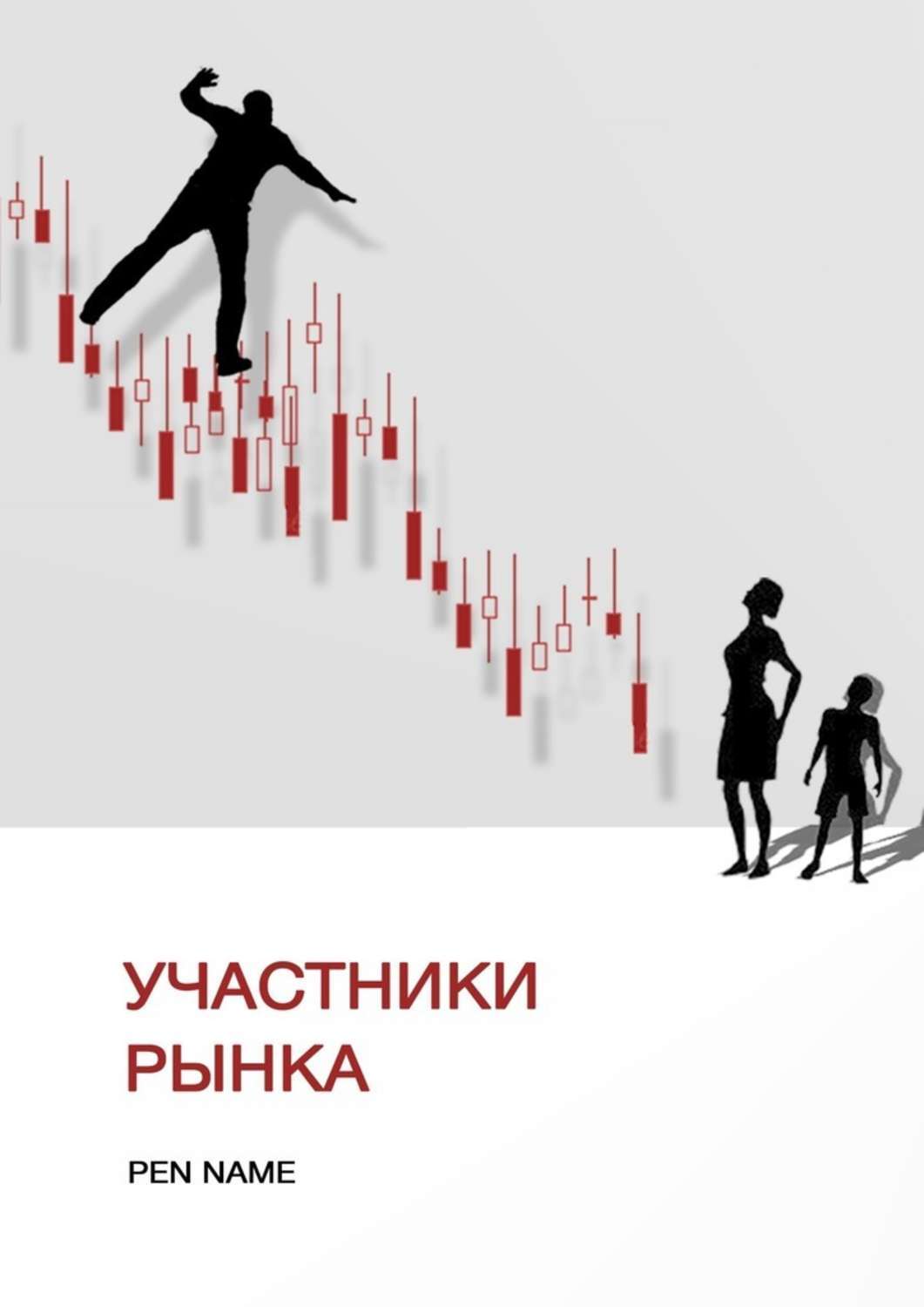 Обложка книги «Участники рынка»