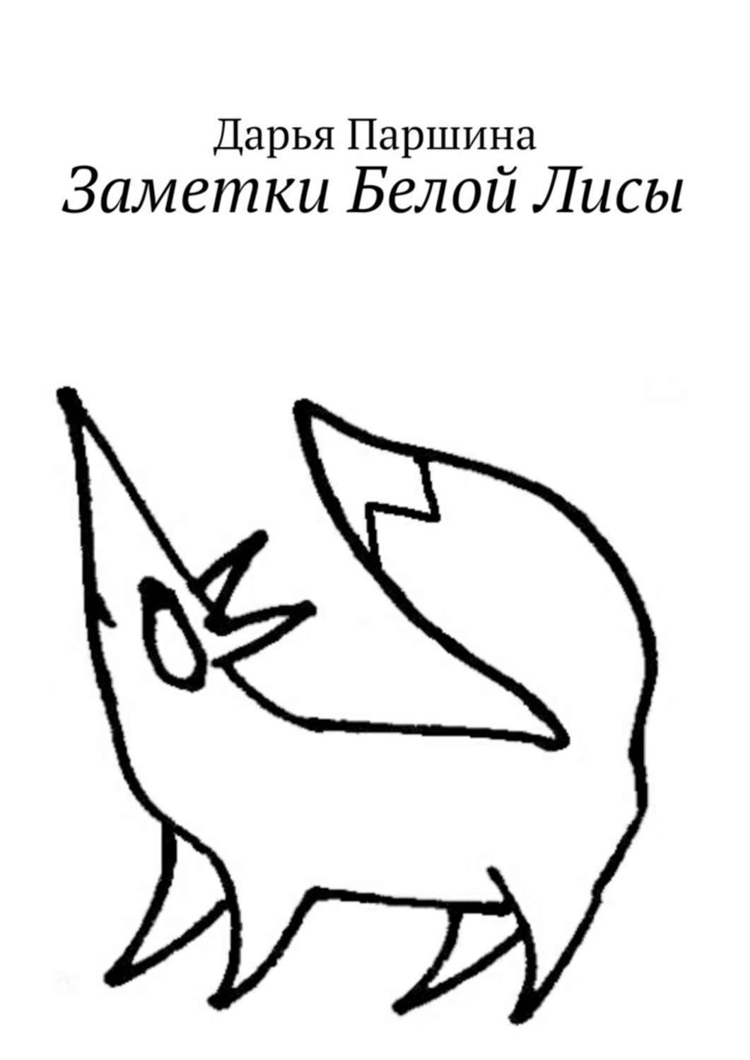 Обложка книги «Заметки Белой Лисы»