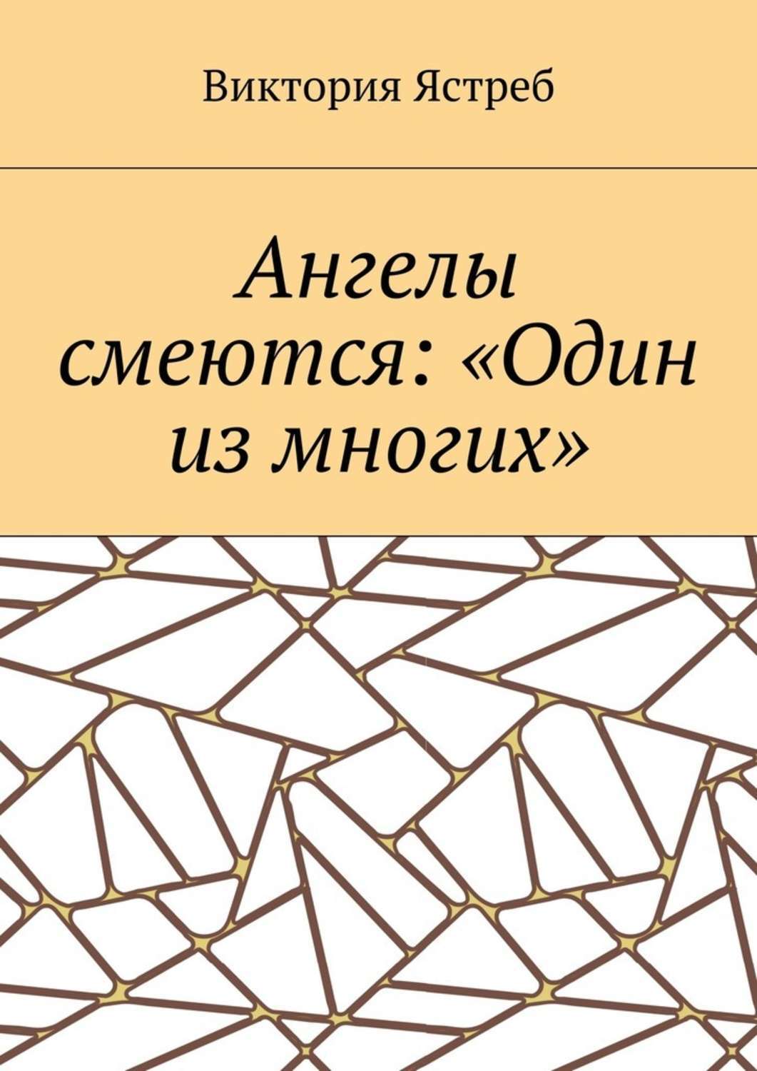 Обложка книги «Ангелы смеются: «Один из многих»»