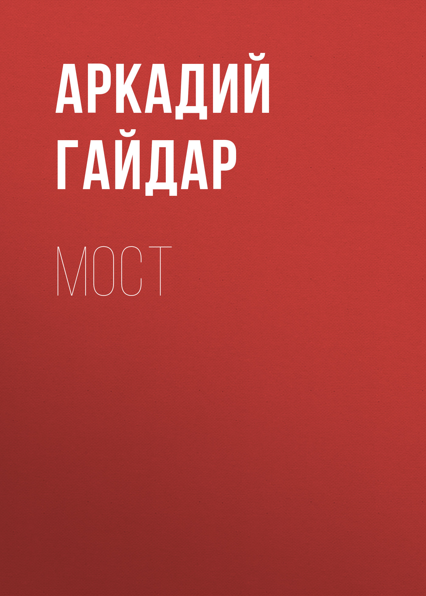 Обложка книги «Мост»