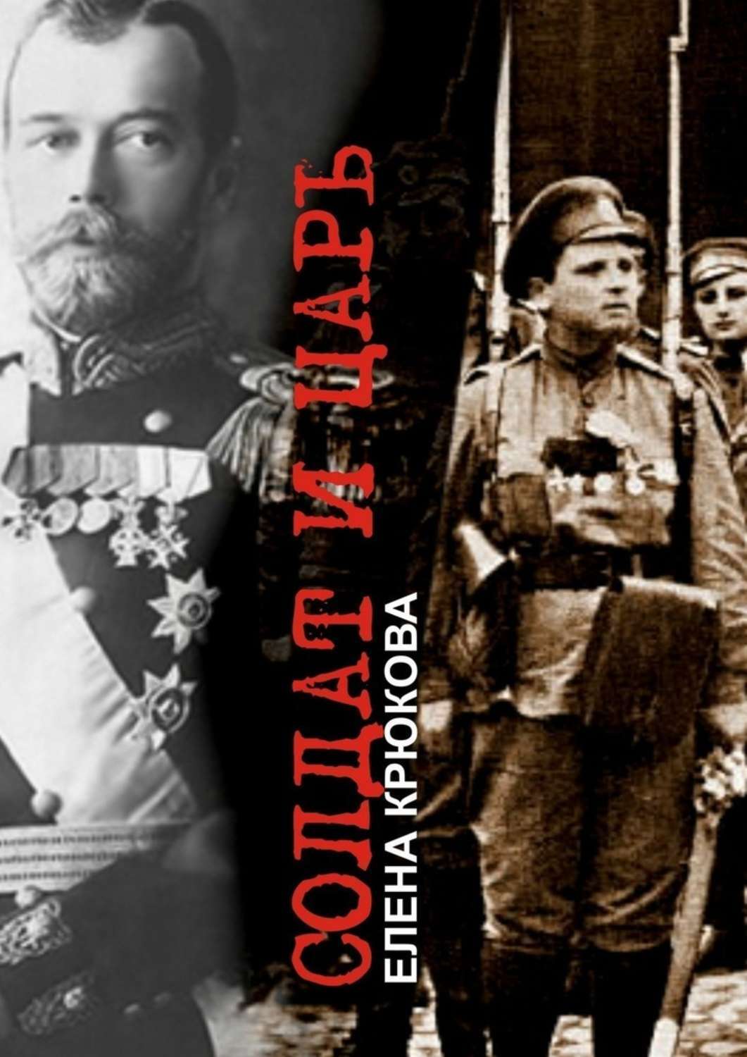 Обложка книги «Солдат и Царь. Два тома в одной книге»