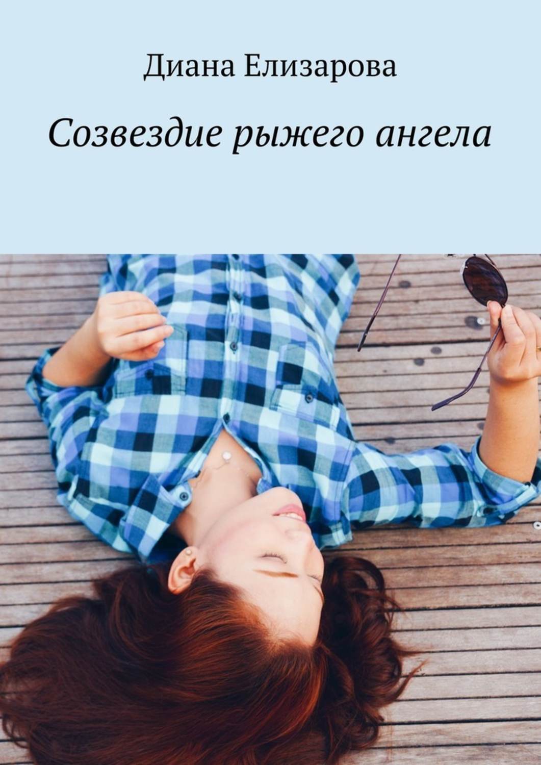 Обложка книги «Созвездие рыжего ангела»