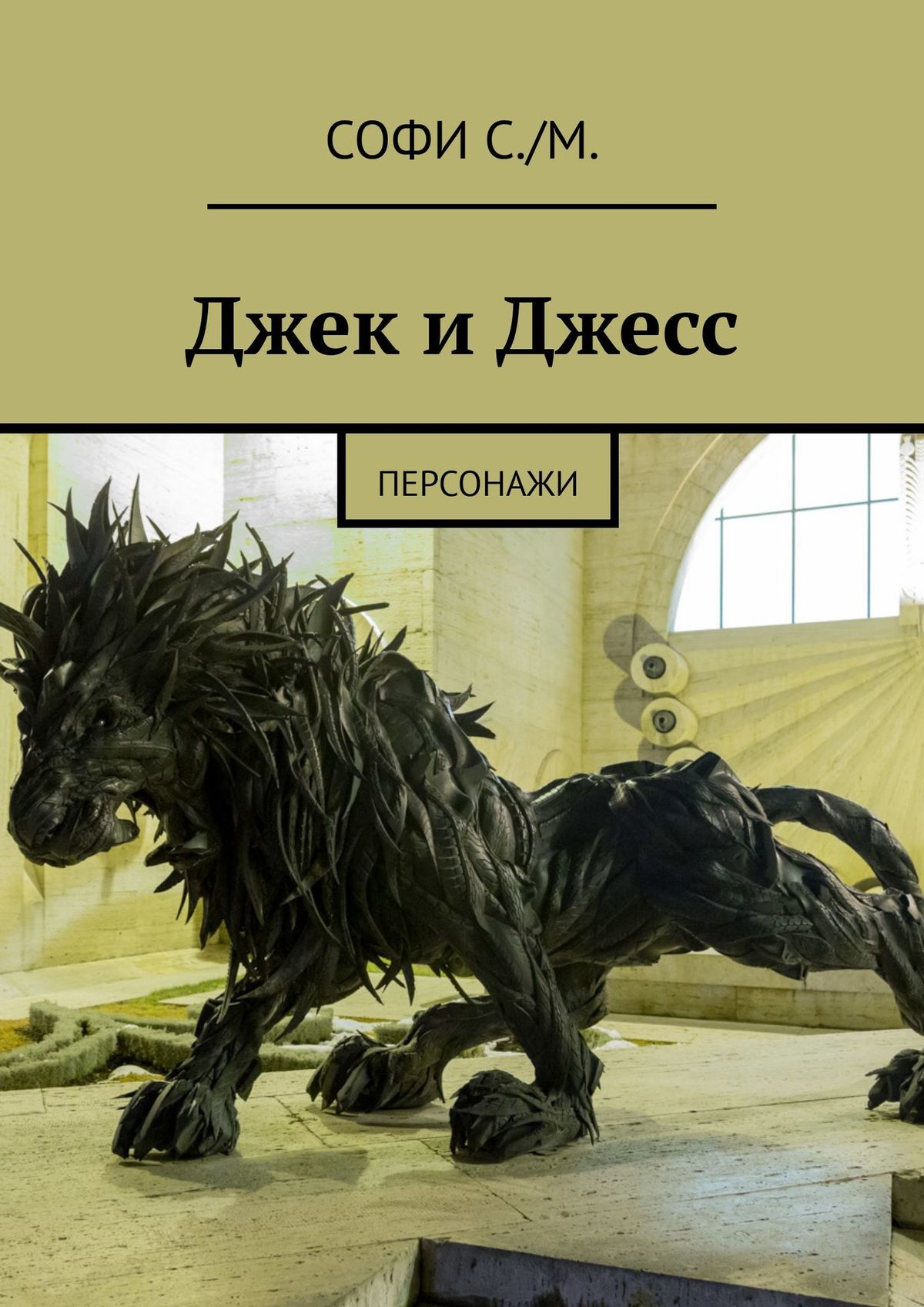 Обложка книги «Джек и Джесс. Персонажи»