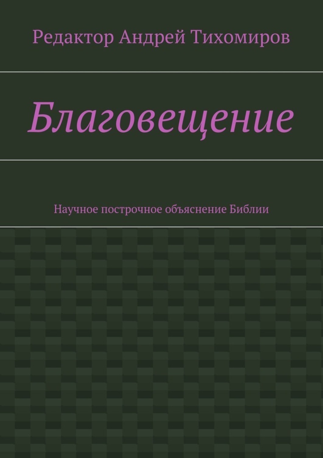 Обложка книги «Благовещение. Научное построчное объяснение Библии»