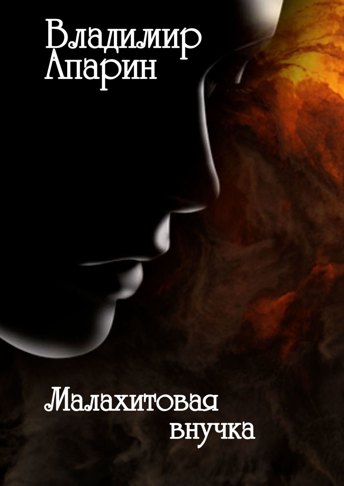 Обложка книги «Малахитовая внучка»