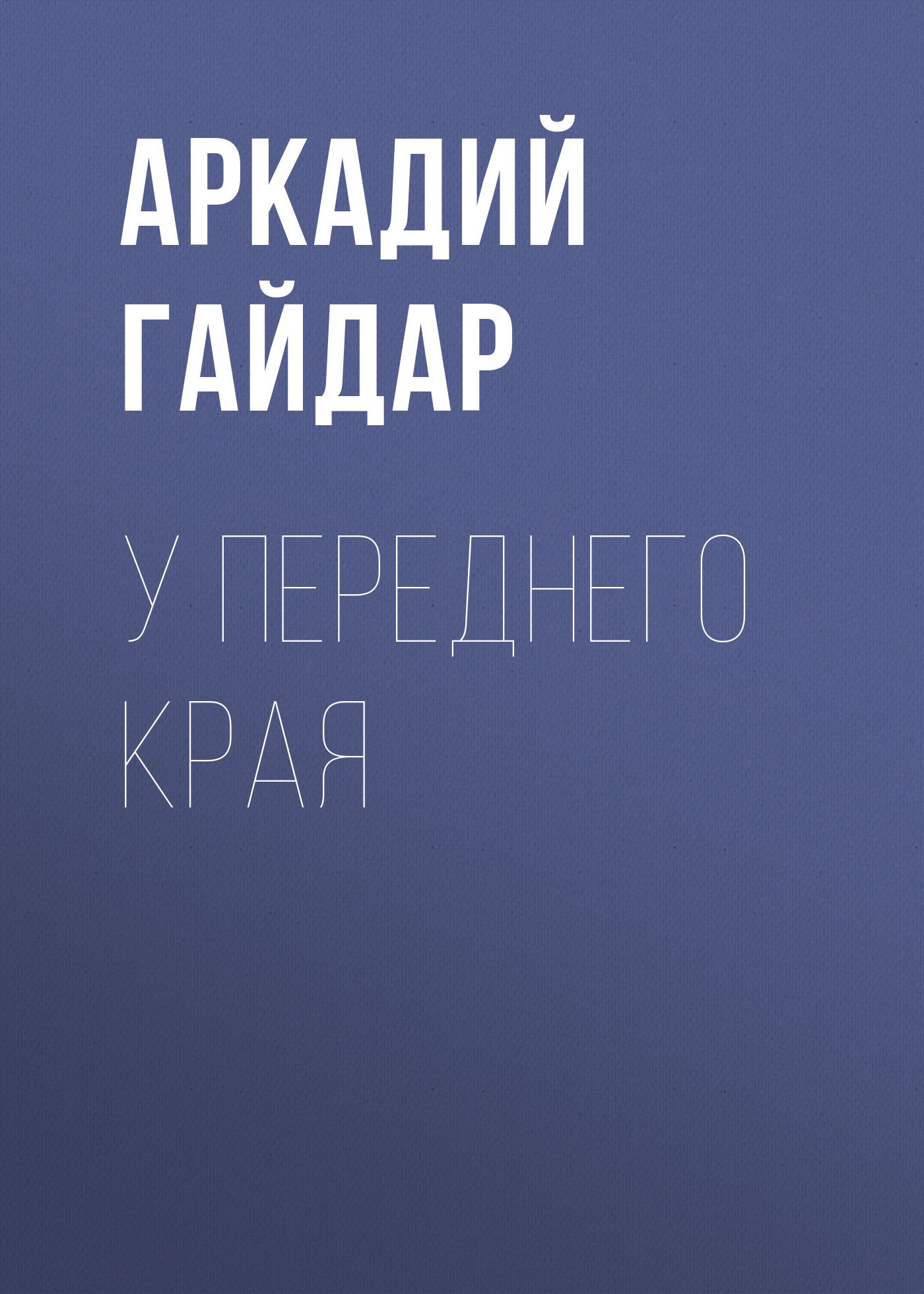 Обложка книги «У переднего края»