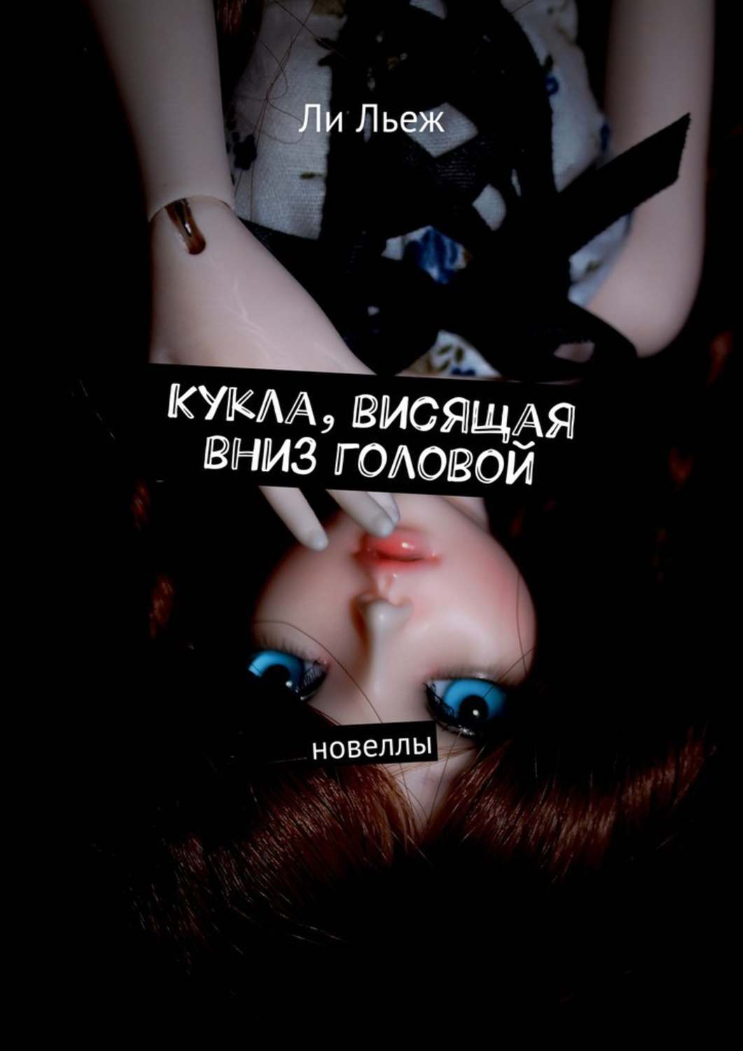 Обложка книги «Кукла, висящая вниз головой. Новеллы»